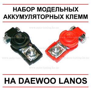 Комплект, аккумуляторные клеммы под болт на Daewoo Lanos