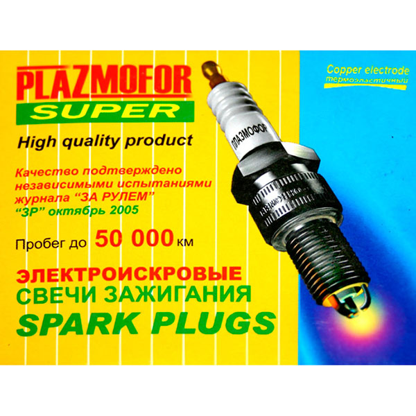 PLAZMOFOR - Свечи зажигания с тремя электродами, А 17 ДВРМ