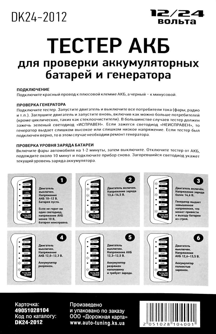 Описание и порядок подключения цифрового тестера аккумуляторных батарей, 12V/24V, DK24-2012