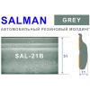 SALMAN - Молдинг автомобильный универсальный широкий SAL-21B, Grey