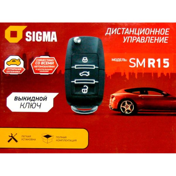 SIGMA – дистанционное управление, брелок с выкидным ключом, SM R15