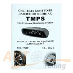 TPMS - Система контроля давления и температуры в шинах, контроллер + 4 датчика, НПП Орион, Т81-6064